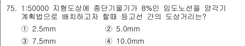 산림기사 2018년 75번 - 1:50000 지형도에서 8% 임도노선이 양각 계획법으로 배치될 경우, ... 에 관한 핵심 기출문제