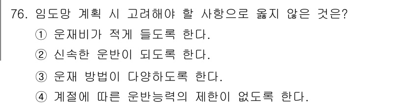 산림기사 2018년 76번 - 정답 5는 "계획에 따른 운반능력의 제한이 없도록 한다."입니다. 운반 ... 에 관한 핵심 기출문제