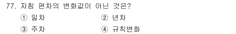 산림기사 2018년 77번 - 정답은 3번 주차입니다. 자침 면자의 변화는 일차, 년차, 규칙변화와 같... 에 관한 핵심 기출문제