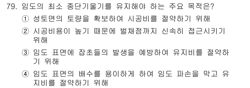 산림기사 2018년 79번 - 임도에서 최소 종단기울기를 유지해야 하는 주요 목적은 시공면의 토양을 확... 에 관한 핵심 기출문제