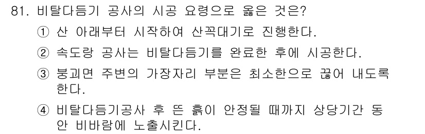 산림기사 2018년 81번 - 비탈다듬기 공사의 시공 요령 중 5번은 비탈다듬기 공사 후 특정 시점에 ... 에 관한 핵심 기출문제