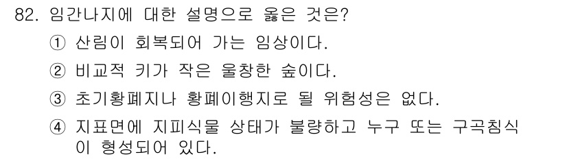 산림기사 2018년 82번 - 초기황폐지가 황폐화의 한 형태로 보이며, 지표면의 상태가 불량하고 구곡침... 에 관한 핵심 기출문제