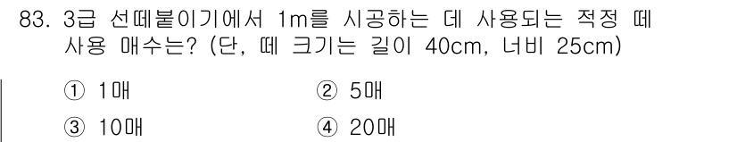 산림기사 2018년 83번 - 정답은 4번, 20매입니다. 1미터에서 사용하는 적정 매수는 선비율에 따... 에 관한 핵심 기출문제