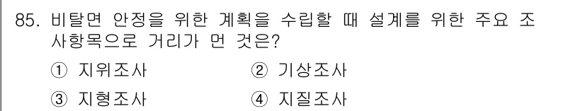 산림기사 2018년 85번 - 정답은 2번 기상조사이다. 비탈면 안정성은 주로 기상 요인, 특히 강우량... 에 관한 핵심 기출문제