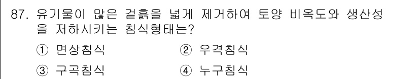 산림기사 2018년 87번 - . 면상침식

면상침식은 유기물이 많은 걸흙을 통해 토양의 비옥도와 생산... 에 관한 핵심 기출문제