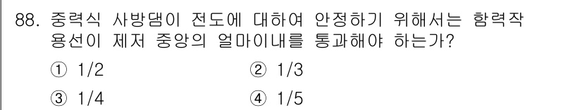 산림기사 2018년 88번 - 중력식 사방담의 안정성을 위해서는 중앙의 엄마니를 통과하는 하중 비율을 ... 에 관한 핵심 기출문제