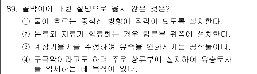 산림기사 2018년 89번 - 골막에 대한 설명 중 틀린 것은 ②입니다. "분류와 지류가 합류하는 경우... 에 관한 핵심 기출문제