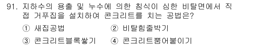 산림기사 2018년 91번 - 정답은 3. 콘크리트블록쌓기입니다. 지하수의 용출 및 침식이 심한 비탈면... 에 관한 핵심 기출문제