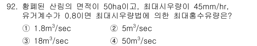 산림기사 2018년 92번 - 해당 자격증의 핵심 개념을 묻는 객관식 문제