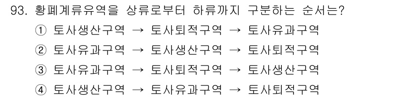 산림기사 2018년 93번 - 황폐계류유역은 산림의 생태적 배경과 관련된 지역의 연속성을 의미합니다. ... 에 관한 핵심 기출문제