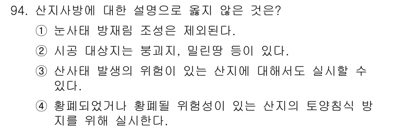 산림기사 2018년 94번 - 산지사방의 설명 중 "확폐되었던 과 황폐성이 있는 산지의 토양침식 방지를... 에 관한 핵심 기출문제