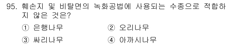 산림기사 2018년 95번 - 정답은 3) 싸리니무입니다. 싸리니무는 일반적으로 수종으로 적합하지 않으... 에 관한 핵심 기출문제