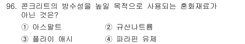 산림기사 2018년 96번 - 정답은 3번, 플라이 애시입니다. 플라이 애시는 일반적으로 콘크리트의 방... 에 관한 핵심 기출문제