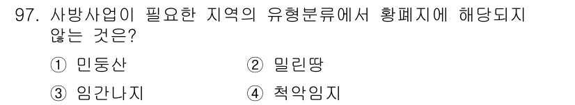 산림기사 2018년 97번 - . 착암이지

착암이지는 사방사업에 필요한 지역의 유형 분류에서 황폐지에... 에 관한 핵심 기출문제