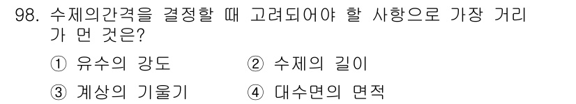 산림기사 2018년 98번 - . 대수면의 면적은 수체 간격 결정 시 매우 중요한 요소입니다. 이는 대... 에 관한 핵심 기출문제