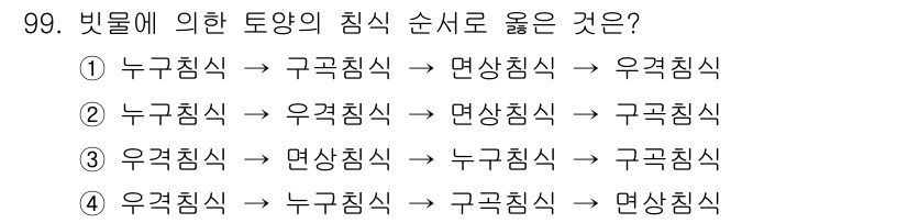 산림기사 2018년 99번 - 비트물의 침식 순서는 먼저 물의 흐름에 의해 침식이 진행되는 과정으로, ... 에 관한 핵심 기출문제