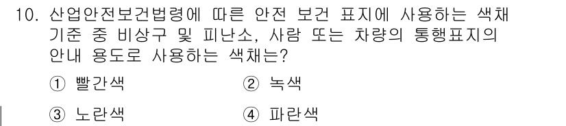 산업안전산업기사 2018년 10번 - 산업안전보건법령에 따르면, 안전 보건 표시에 사용하는 색상 규정이 있습니... 에 관한 핵심 기출문제