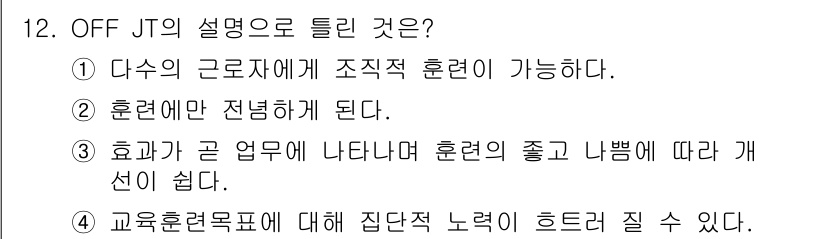 산업안전산업기사 2018년 12번 - 정답: ① 다수의 근로자에게 조직적 훈련이 가능하다.

해설: OFF J... 에 관한 핵심 기출문제