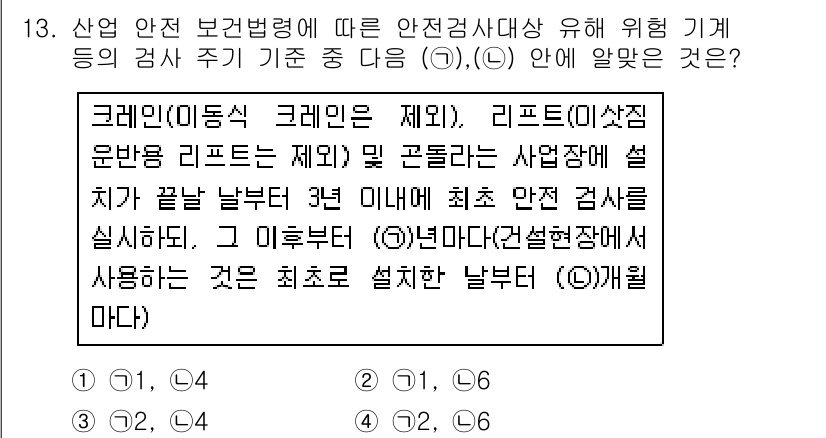 산업안전산업기사 2018년 13번 - 안전검사 주기는 3년으로 정해져 있으며, 첫 안전 검사 후 3년 이내에 ... 에 관한 핵심 기출문제