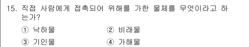 산업안전산업기사 2018년 15번 - 정답은 4번 가해물입니다. 가해물은 작업 환경에서 직접적으로 인간에게 해... 에 관한 핵심 기출문제