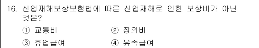 산업안전산업기사 2018년 16번 - . 교통비  
산업재해보상보험법에 따라 산업재해로 인한 보상은 사업장 내... 에 관한 핵심 기출문제