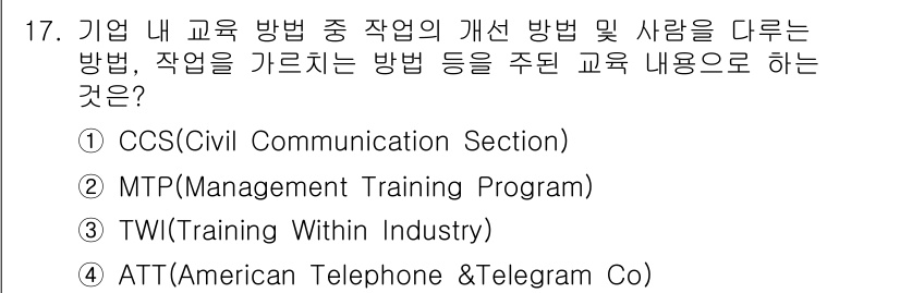 산업안전산업기사 2018년 17번 - 정답 3번, TWI(Training Within Industry)는 작업... 에 관한 핵심 기출문제