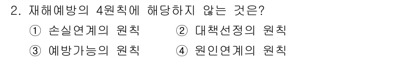 산업안전산업기사 2018년 2번 - 재해예방의 4원칙 중에서 "대책된정의 원칙"은 포함되지 않는다. 4원칙은... 에 관한 핵심 기출문제