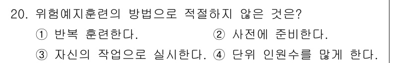 산업안전산업기사 2018년 20번 - . 사전에 준비한다.

사전 준비는 위험에 대한 훈련 방법이 아닌, 위험... 에 관한 핵심 기출문제