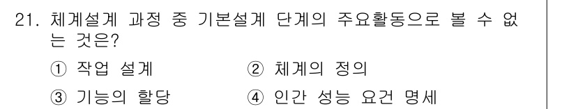 산업안전산업기사 2018년 21번 - 체계설계를 위한 기본설계 단계에서 주로 다뤄지는 활동은 시스템의 구조와 ... 에 관한 핵심 기출문제