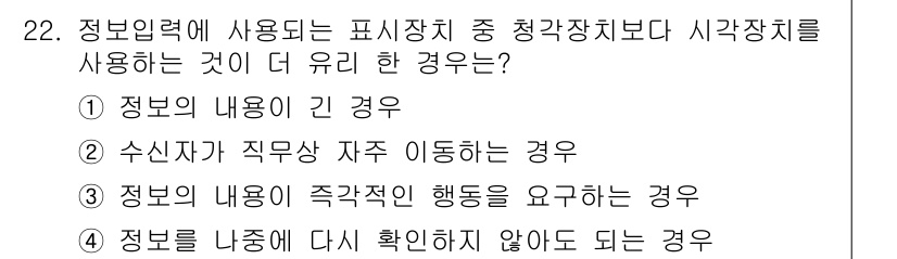 산업안전산업기사 2018년 22번 - . 정보의 내용이 긴 경우

청각장치나 시각장치를 사용할 때, 정보가 길... 에 관한 핵심 기출문제