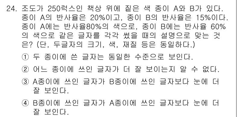 산업안전산업기사 2018년 24번 - 정답은 2번이다. A종의 색 반사율(20%)이 B종(15%)보다 높으므로... 에 관한 핵심 기출문제