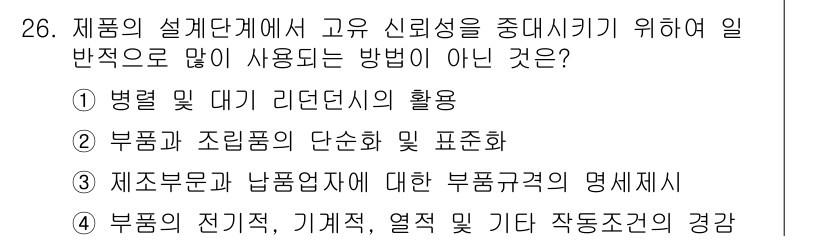 산업안전산업기사 2018년 26번 - 부품과 조립품의 단순화 및 표준화는 제품 설계 단계에서 신뢰성을 높이기 ... 에 관한 핵심 기출문제