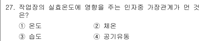 산업안전산업기사 2018년 27번 - . 온도  
온도는 작업장의 실효온도에 직접적인 영향을 주며, 인체의 열... 에 관한 핵심 기출문제