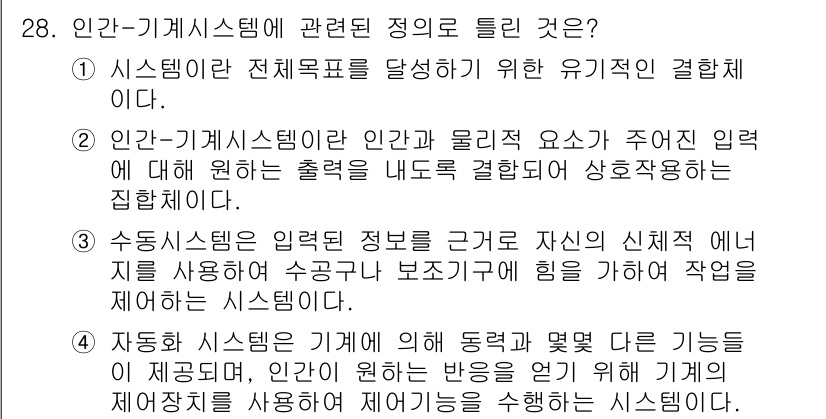 산업안전산업기사 2018년 28번 - 정답 4는 자동화 시스템이 기계에 동작과 맞춤된 기능을 제공함으로써 인력... 에 관한 핵심 기출문제