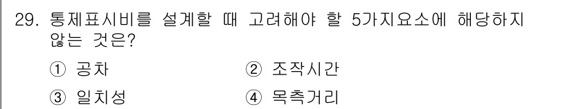 산업안전산업기사 2018년 29번 - . 조작시간은 통제표시비를 설정할 때 고려해야 할 요소가 아니다. 통제표... 에 관한 핵심 기출문제