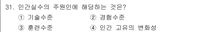 산업안전산업기사 2018년 31번 - 정답 3번, 훈련수준. 인간실수의 주원인은 주어진 기술이나 경험이 부족할... 에 관한 핵심 기출문제