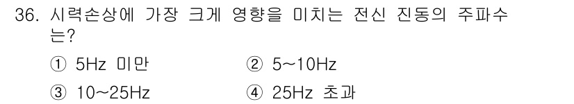 산업안전산업기사 2018년 36번 - 5~10Hz 범위의 주파수는 인체의 신경계와 심리적 반응에 가장 큰 영향... 에 관한 핵심 기출문제