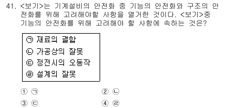 산업안전산업기사 2018년 41번 - 정답 4번, 설계의 잘못입니다. 기계설비의 안전성을 확보하기 위해서는 초... 에 관한 핵심 기출문제