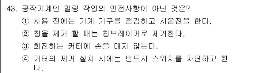 산업안전산업기사 2018년 43번 - 정답은 4번이다. 커터기 작업 시 변경된 스위치를 차단하지 않으면 안전사... 에 관한 핵심 기출문제