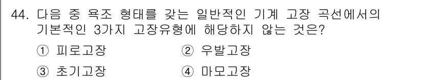 산업안전산업기사 2018년 44번 - 정답은 3번 "마모고장"입니다. 일반적인 기계 고장 유형은 피로고장, 우... 에 관한 핵심 기출문제