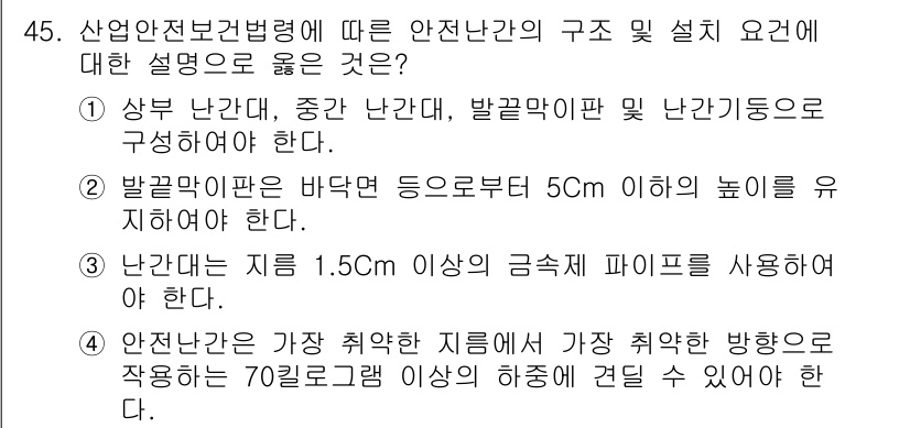 산업안전산업기사 2018년 45번 - 산업안전보건법에 따르면 안전간의 구조 및 설치 요건은 규정된 높이와 강도... 에 관한 핵심 기출문제