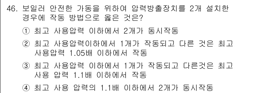산업안전산업기사 2018년 46번 - 정답 4번입니다. 두 개의 압력 방출 장치를 동시에 작동시키면 누적 압력... 에 관한 핵심 기출문제