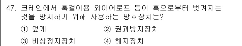 산업안전산업기사 2018년 47번 - . 덮개  
덮개는 크레인의 후크에서 화물이 와이어로프와 함께 떨어지는 ... 에 관한 핵심 기출문제