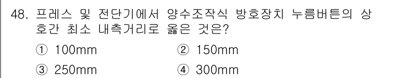 산업안전산업기사 2018년 48번 - 정답은 2번 150mm입니다. 양수조작 방식의 축압 안전장치인 경우, 최... 에 관한 핵심 기출문제