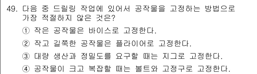 산업안전산업기사 2018년 49번 - 공작물이 크고 복잡할 때 볼트를 고정하는 방법은 불안정할 수 있어 적합하... 에 관한 핵심 기출문제