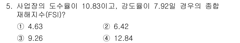 산업안전산업기사 2018년 5번 - 종합재해지수(FSI)는 소음도수와 강도분위의 합으로 계산됩니다. 따라서 ... 에 관한 핵심 기출문제