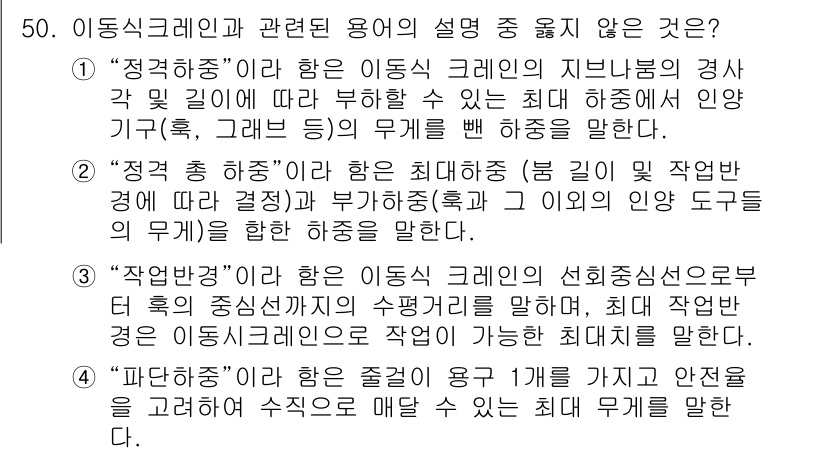 산업안전산업기사 2018년 50번 - "정격하중"은 이동식 기계의 지지능력과 관련된 용어로, 특정 조건에서 안... 에 관한 핵심 기출문제