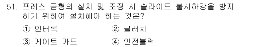 산업안전산업기사 2018년 51번 - 정답은 2번 글러치입니다. 글러치는 프레스를 안전하게 작동시키는 장치로,... 에 관한 핵심 기출문제