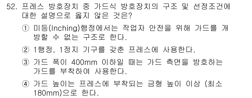 산업안전산업기사 2018년 52번 - 프레스 방호장치의 구조 및 선택 조건에 대한 설명 중 "미들(Inchin... 에 관한 핵심 기출문제