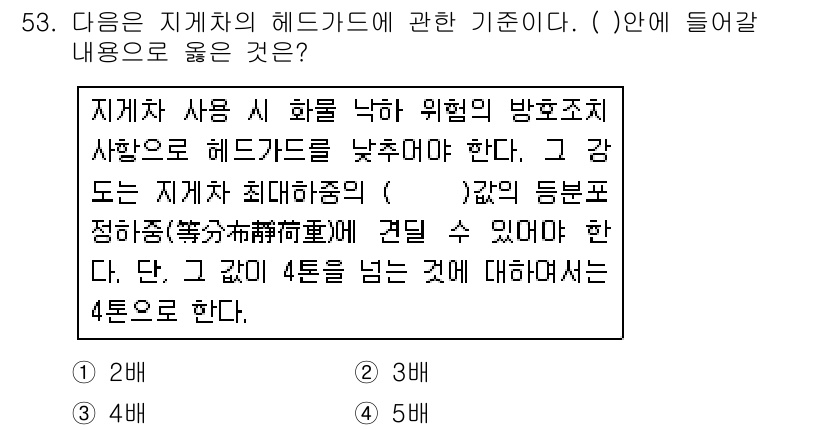 산업안전산업기사 2018년 53번 - 이 문제는 헤드가의 높이와 관련된 안전 기준을 묻고 있습니다. 지게차 헤... 에 관한 핵심 기출문제